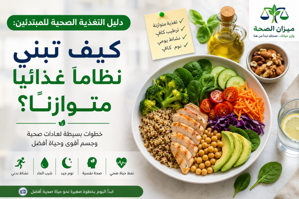 دليل التغذية الصحية للمبتدئين كيف تبني نظاماً غذائياً متوازرناً؟