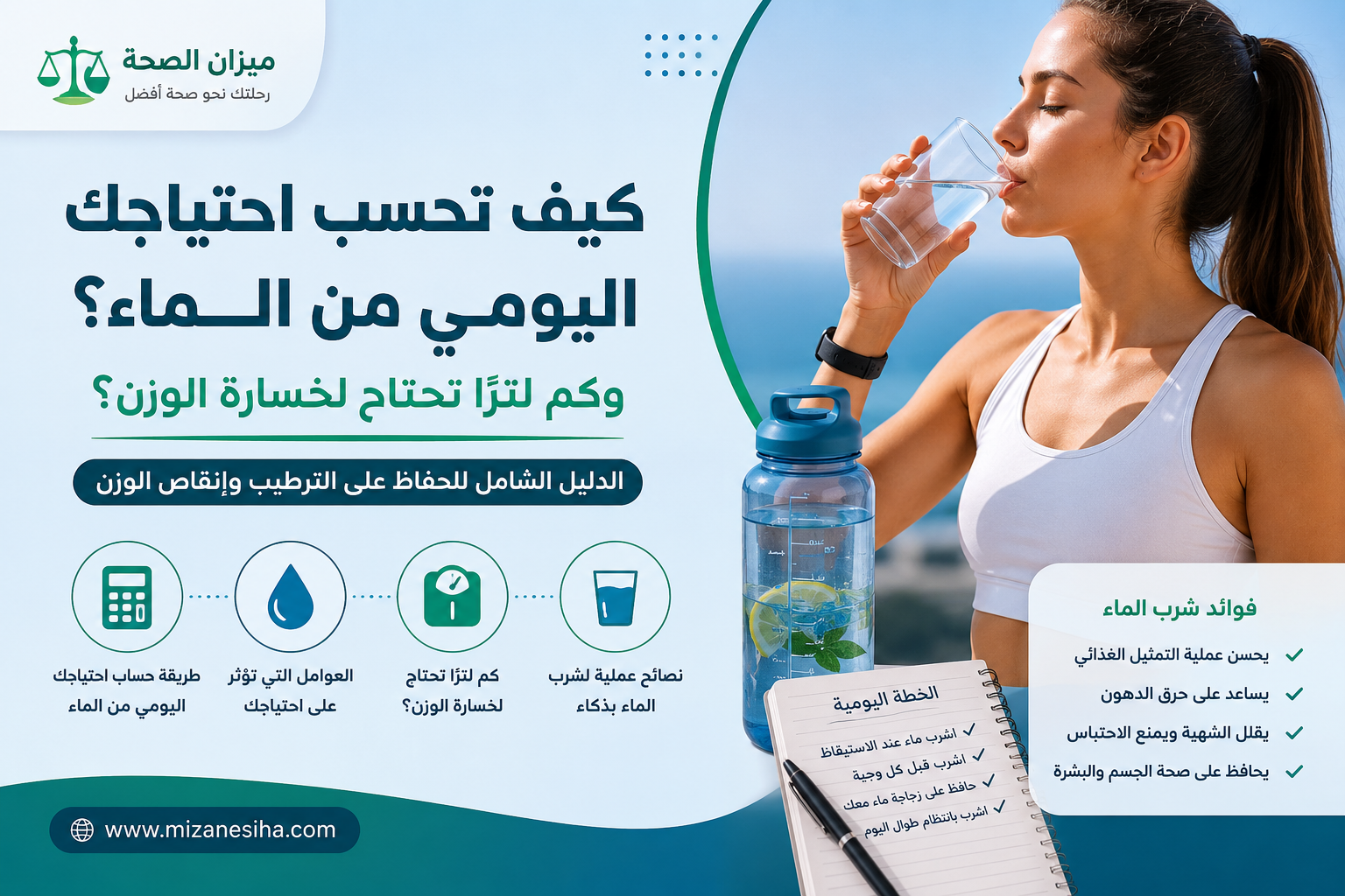 كم لتر ماء تحتاج يوميًا؟